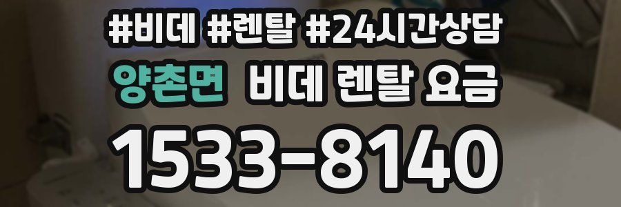 양촌면 비데 렌탈 요금