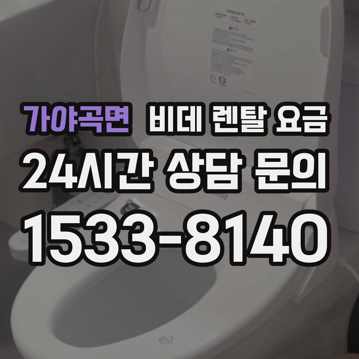 가야곡면 비데 렌탈 요금 필터 교체 주기와 관리 방법 알아보기