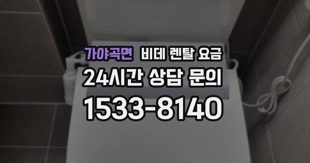 가야곡면 비데 렌탈 요금