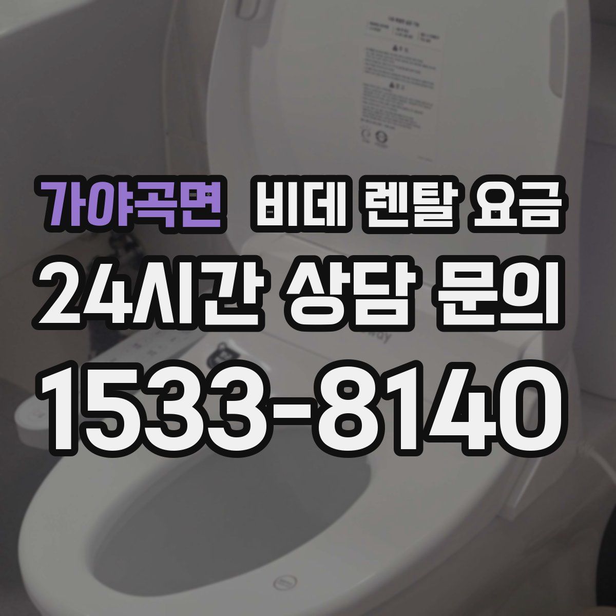가야곡면 비데 렌탈 요금