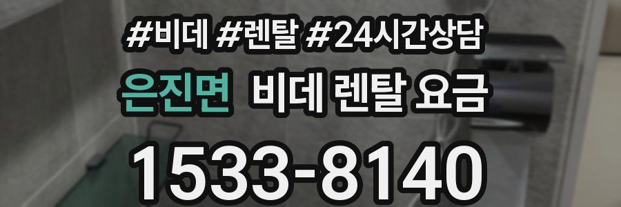 은진면 비데 렌탈 요금