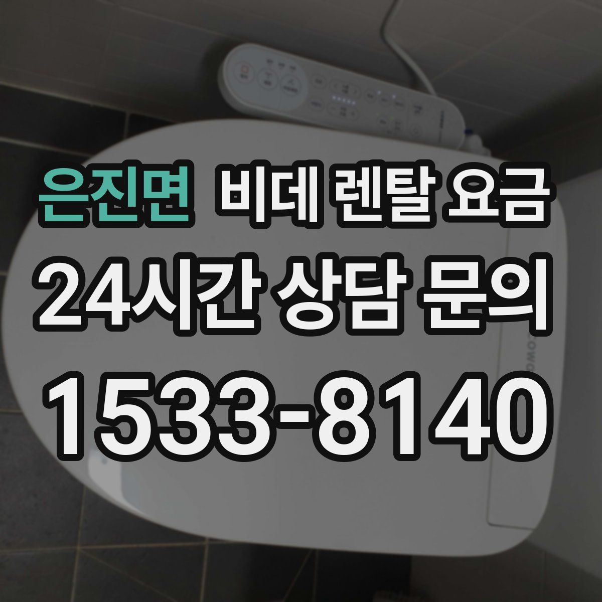 은진면 비데 렌탈 요금