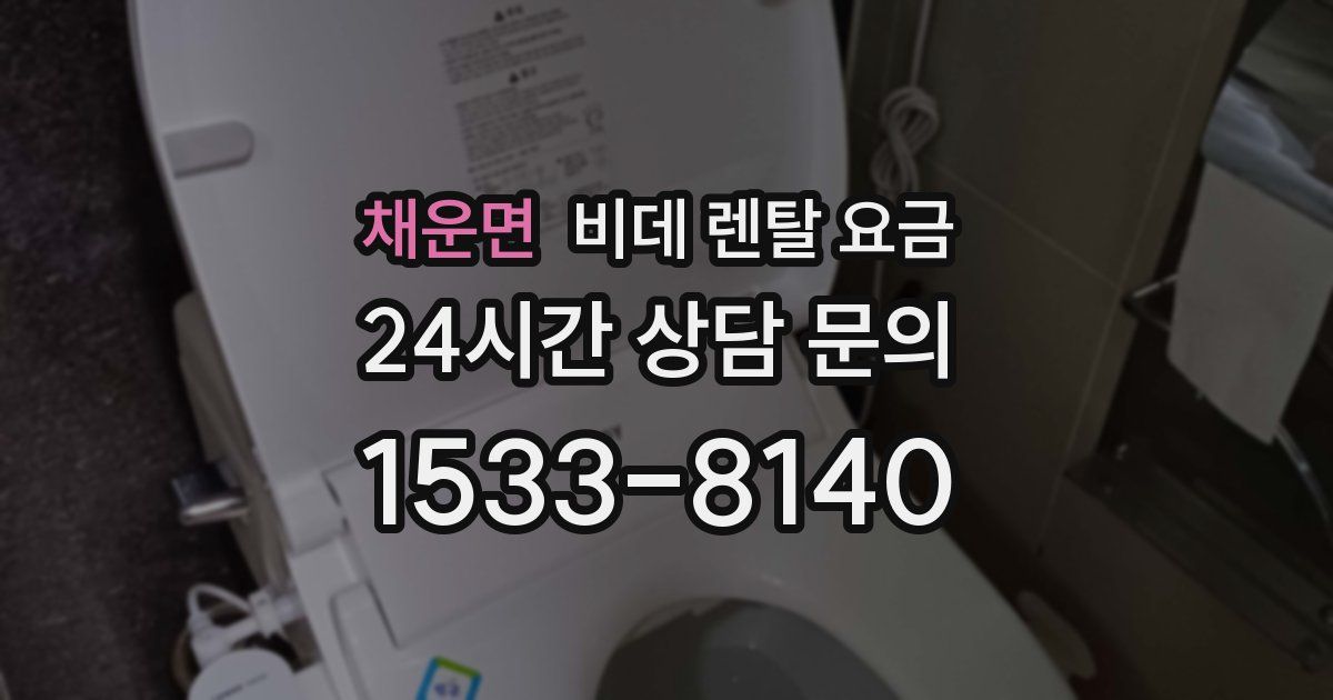 채운면 비데 렌탈 요금