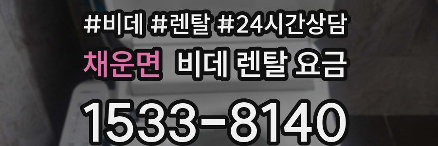 채운면 비데 렌탈 요금