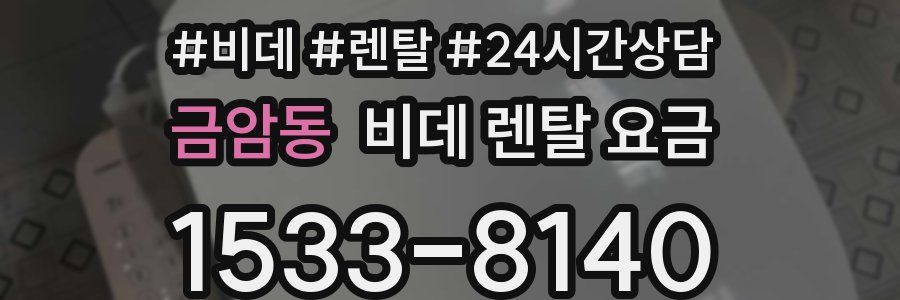 금암동 비데 렌탈 요금