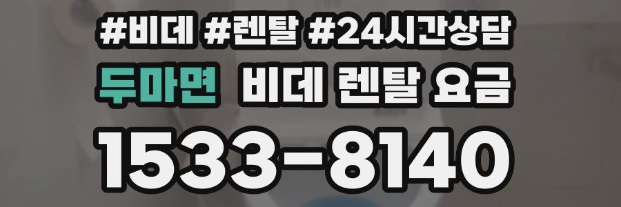 두마면 비데 렌탈 요금