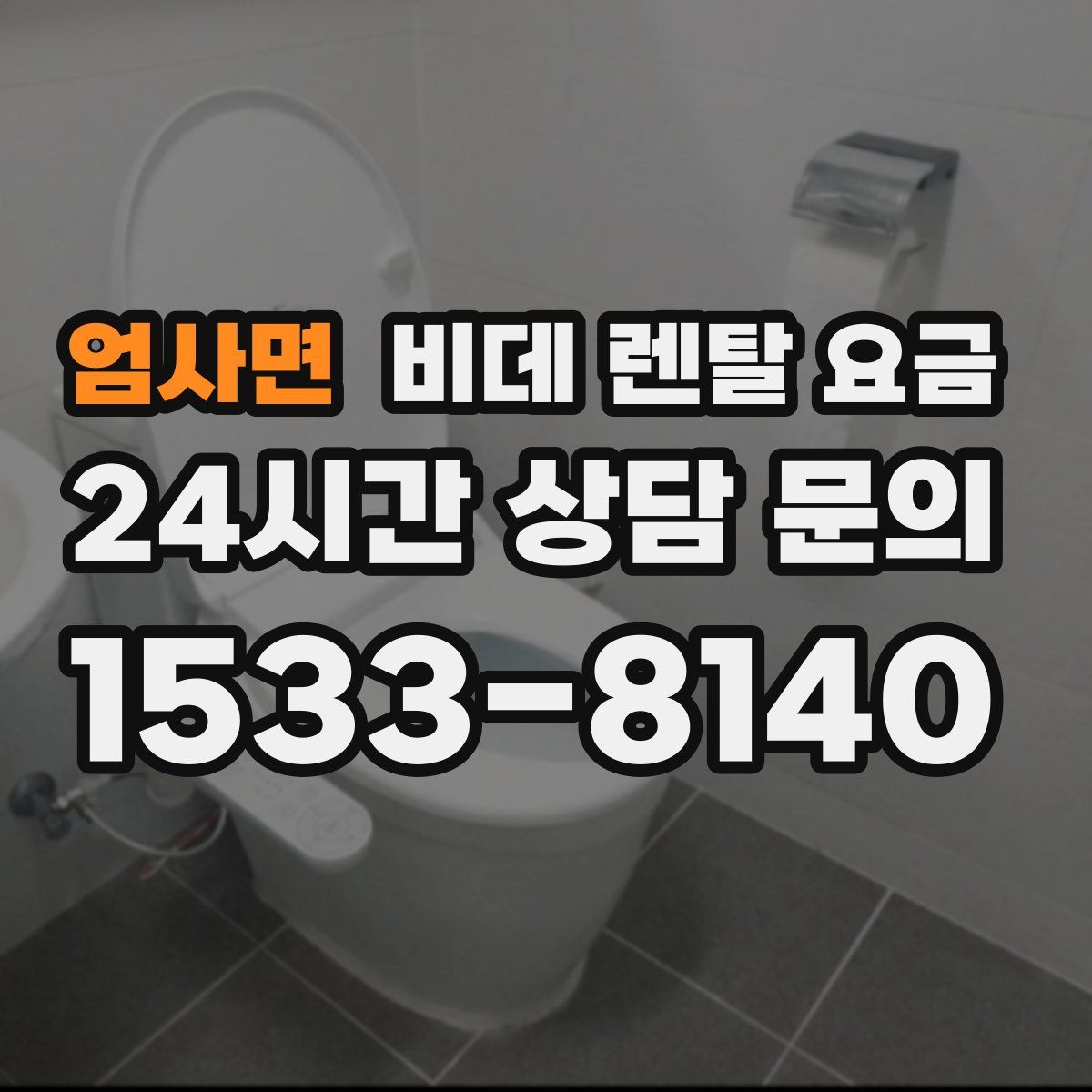 엄사면 비데 렌탈 요금