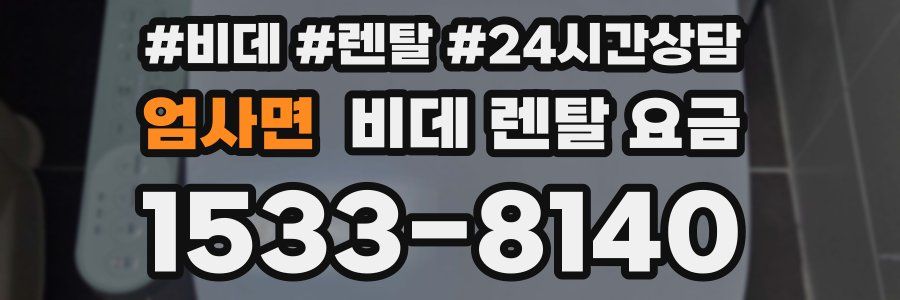 엄사면 비데 렌탈 요금
