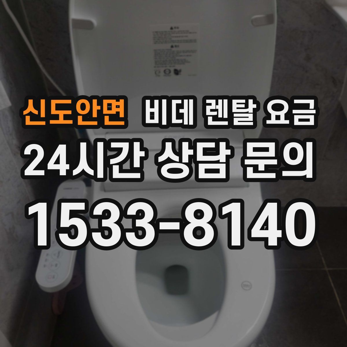 신도안면 비데 렌탈 요금