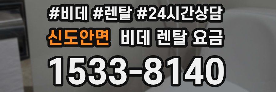신도안면 비데 렌탈 요금