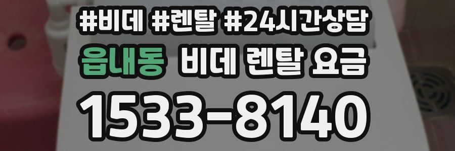 읍내동 비데 렌탈 요금