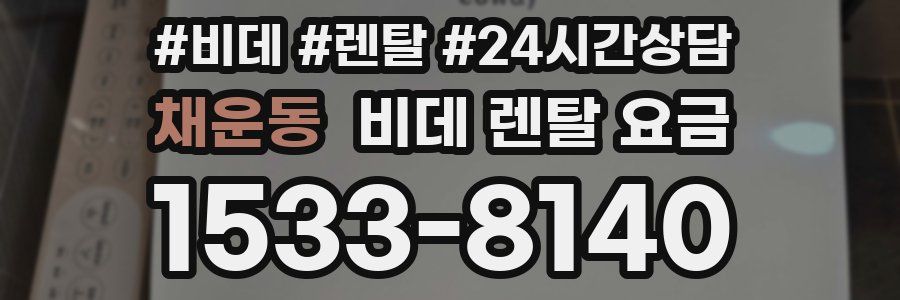 채운동 비데 렌탈 요금