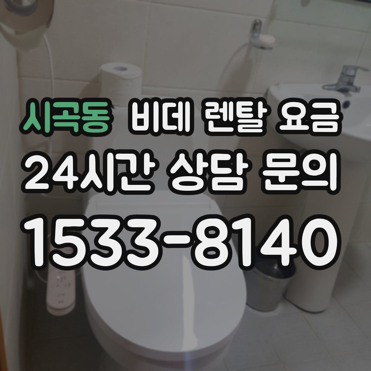 시곡동 비데 렌탈 요금