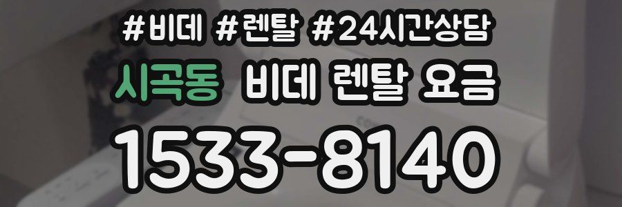 시곡동 비데 렌탈 요금