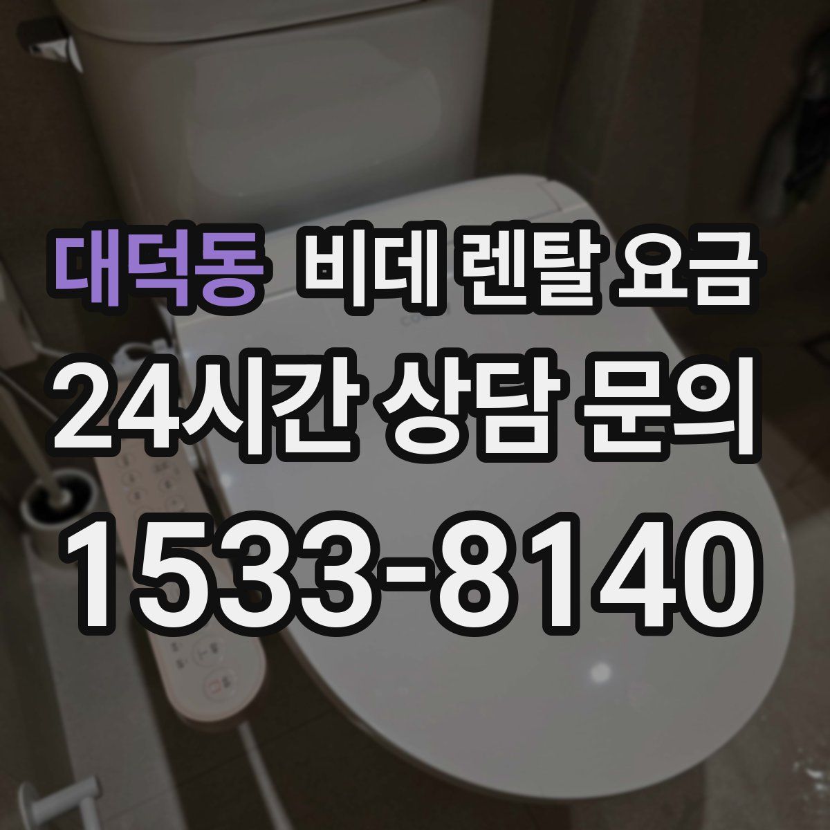 대덕동 비데 렌탈 요금