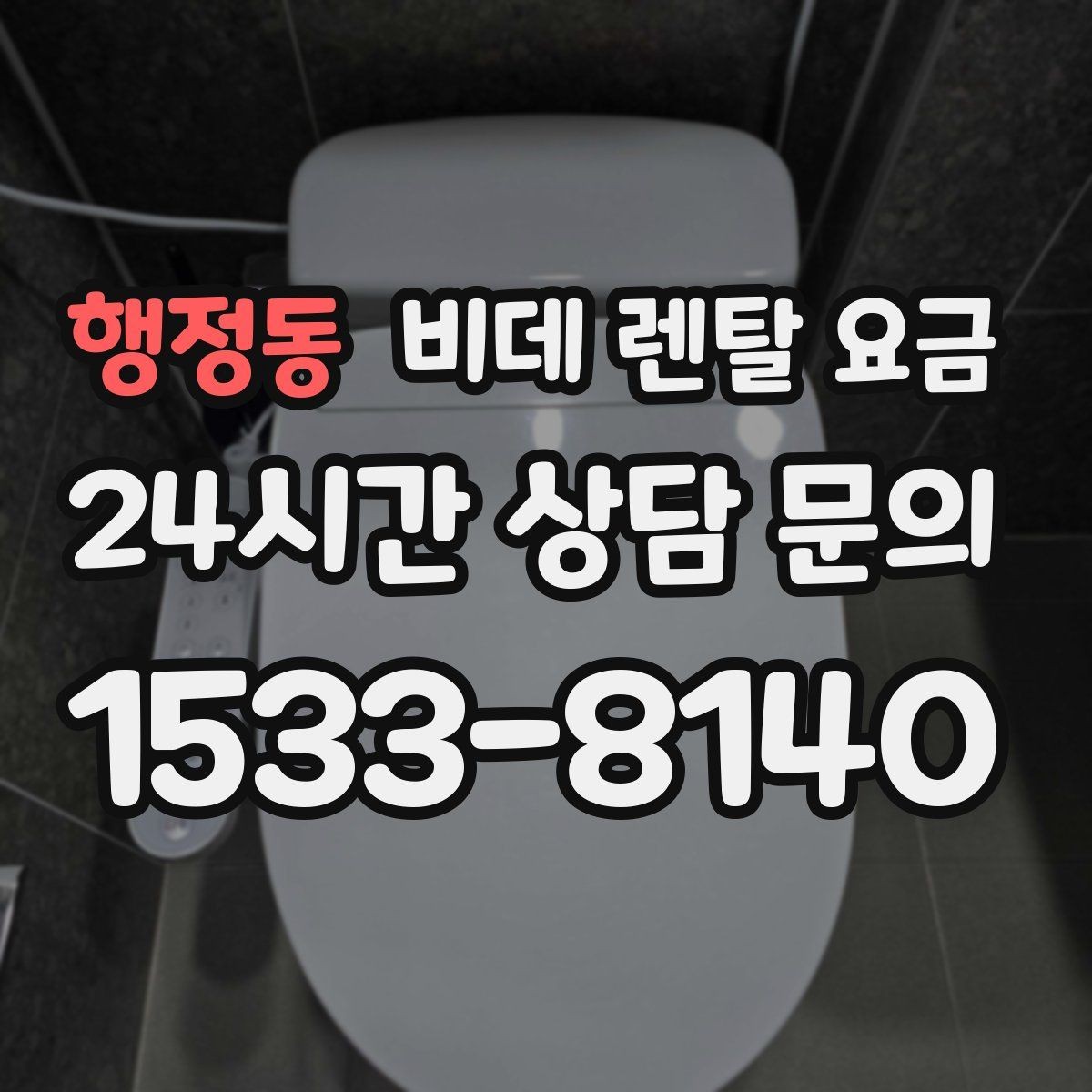 행정동 비데 렌탈 요금 방문 점검 서비스의 필요성 알아보기