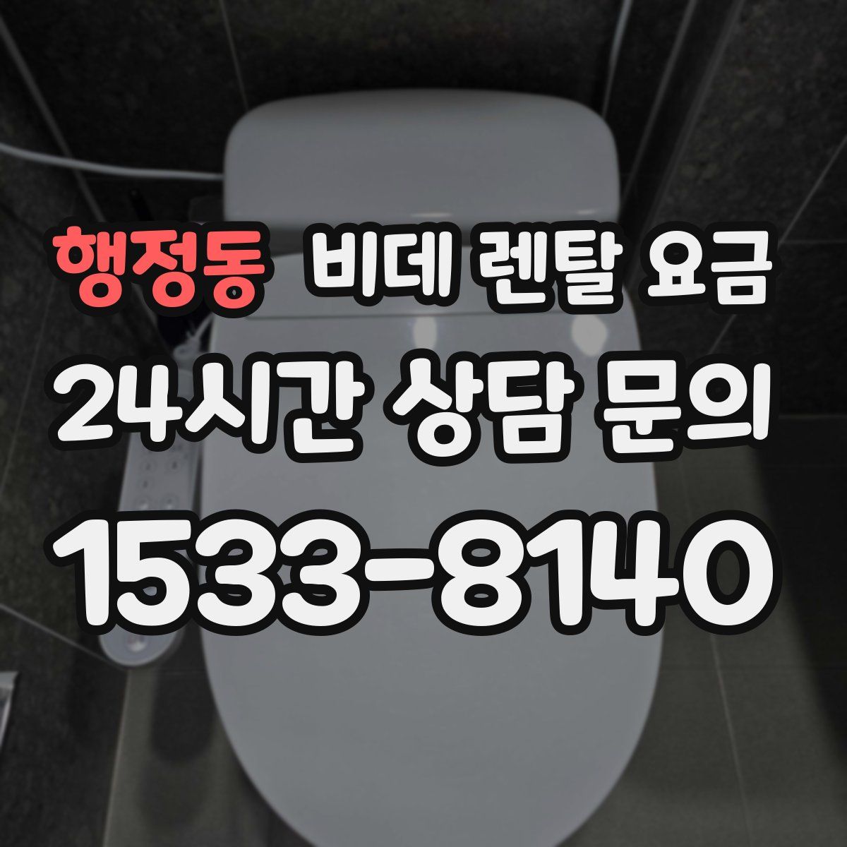 행정동 비데 렌탈 요금