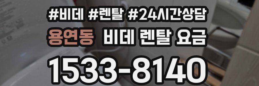 용연동 비데 렌탈 요금