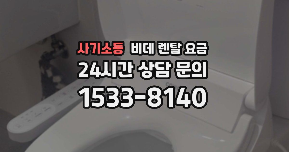 사기소동 비데 렌탈 요금