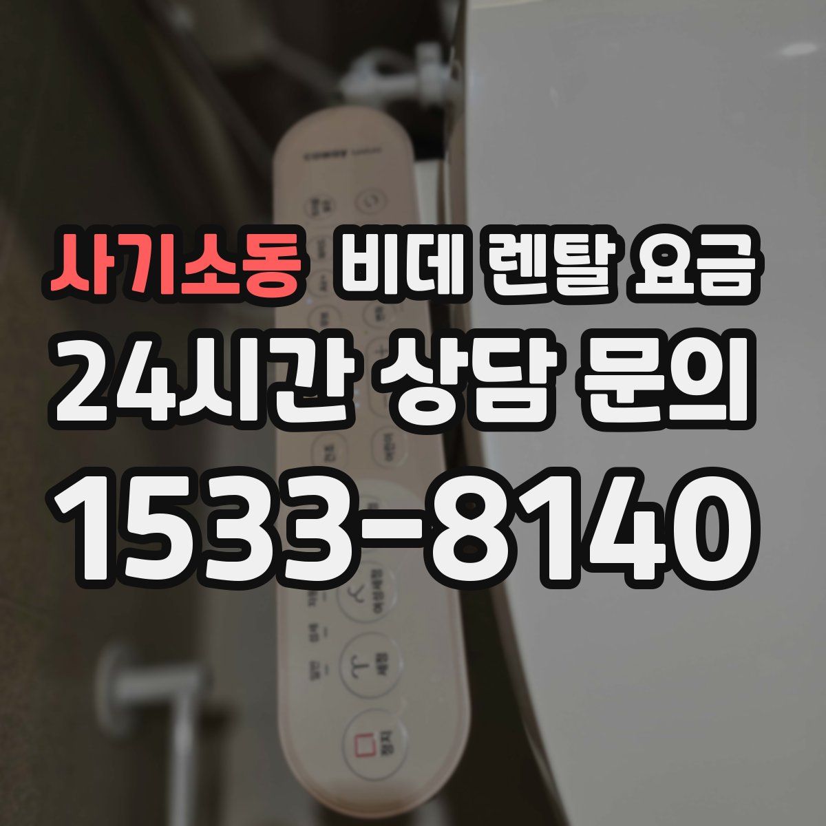 사기소동 비데 렌탈 요금