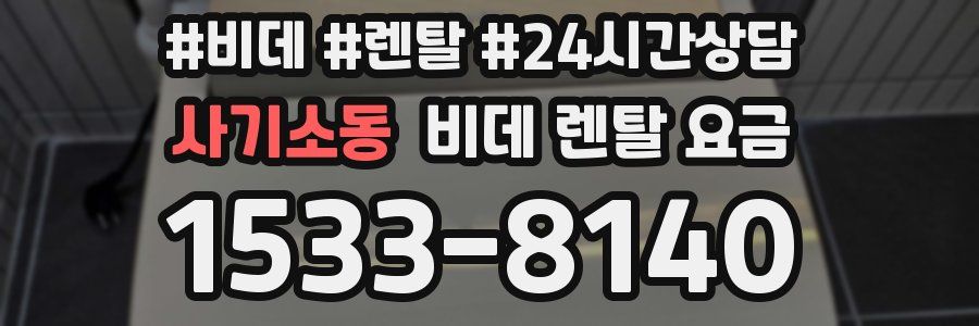 사기소동 비데 렌탈 요금