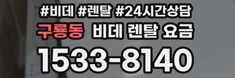 구룡동 비데 렌탈 요금
