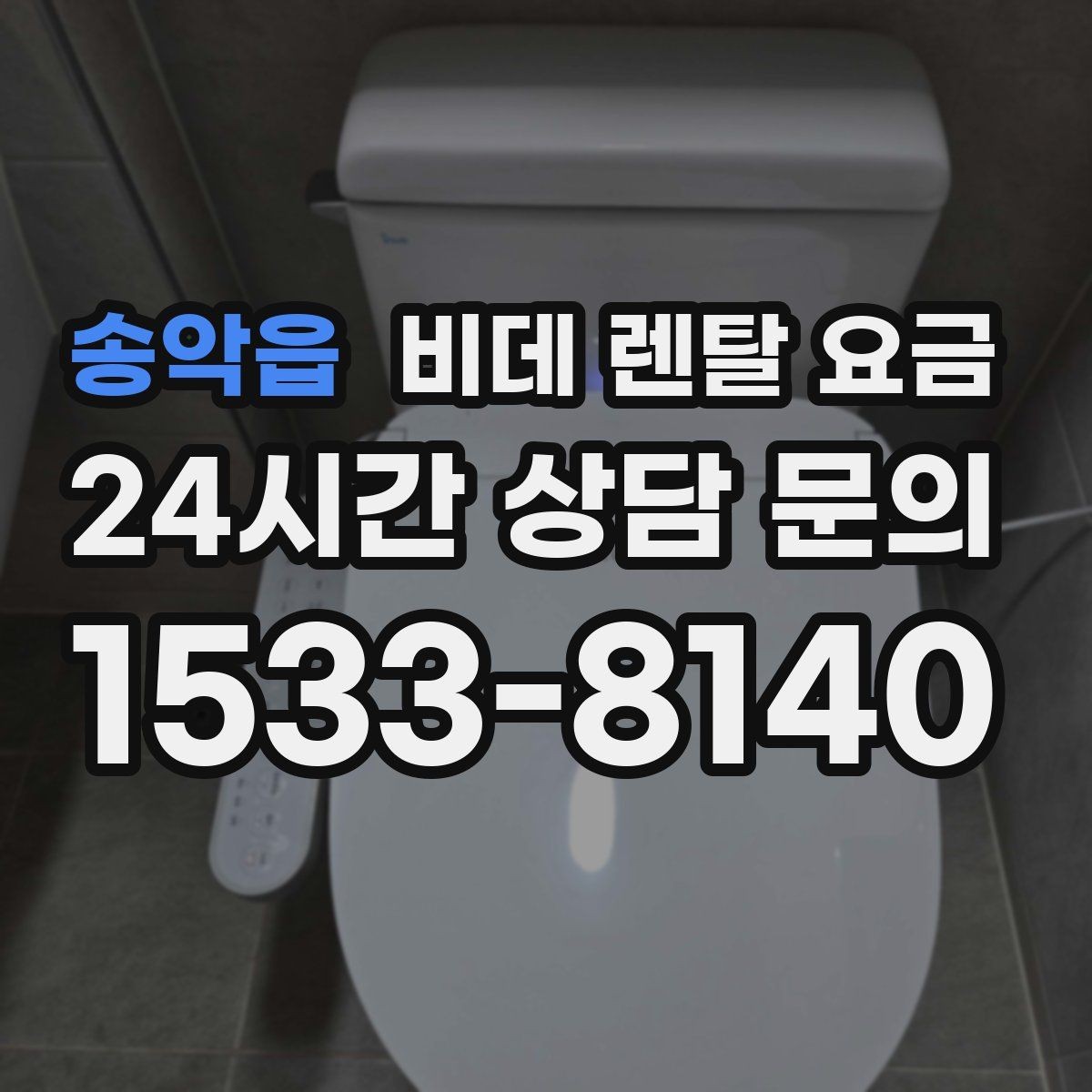 송악읍 비데 렌탈 요금 실제 후기에서 자주 언급되는 포인트
