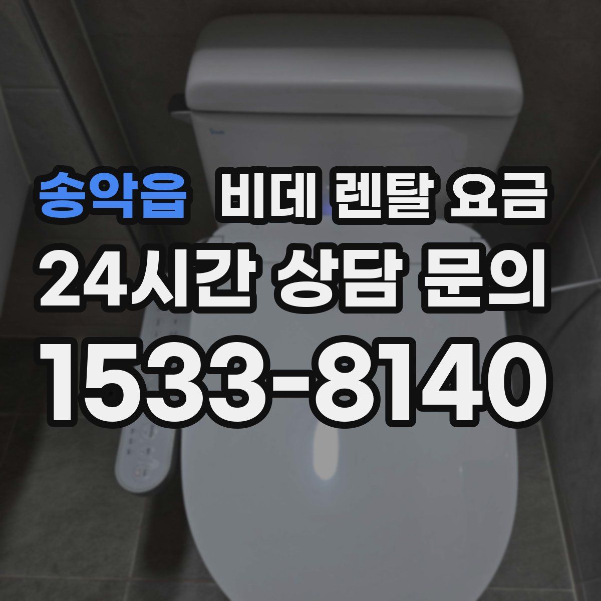 송악읍 비데 렌탈 요금