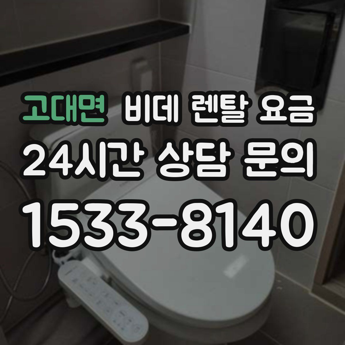 고대면 비데 렌탈 요금