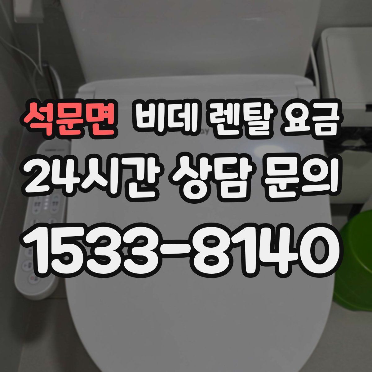석문면 비데 렌탈 요금