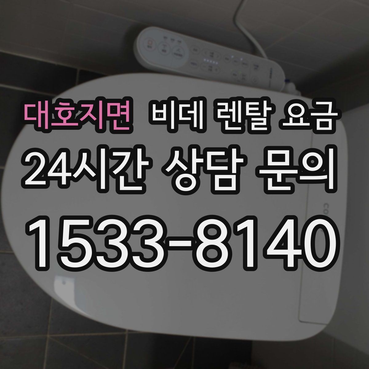 대호지면 비데 렌탈 요금 실제 후기에서 자주 언급되는 포인트