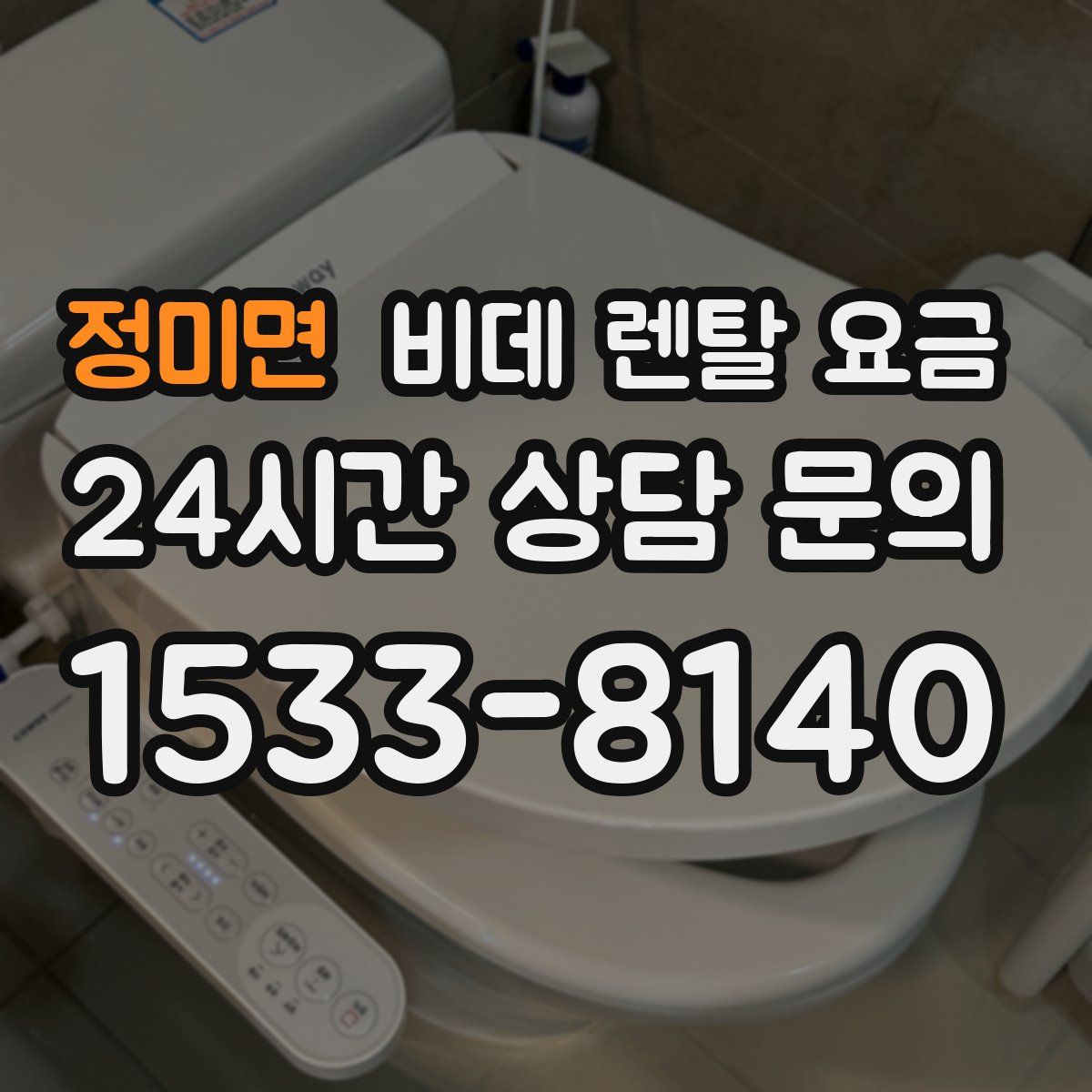 정미면 비데 렌탈 요금