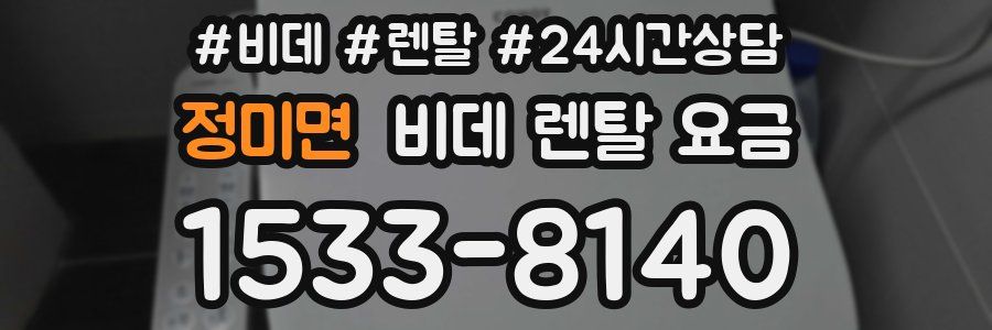 정미면 비데 렌탈 요금