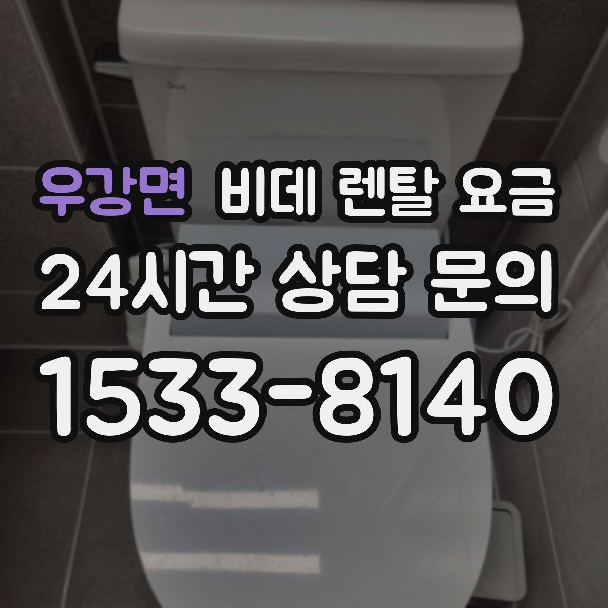 우강면 비데 렌탈 요금 정수·위생 기능이 필요한 경우 살펴보기