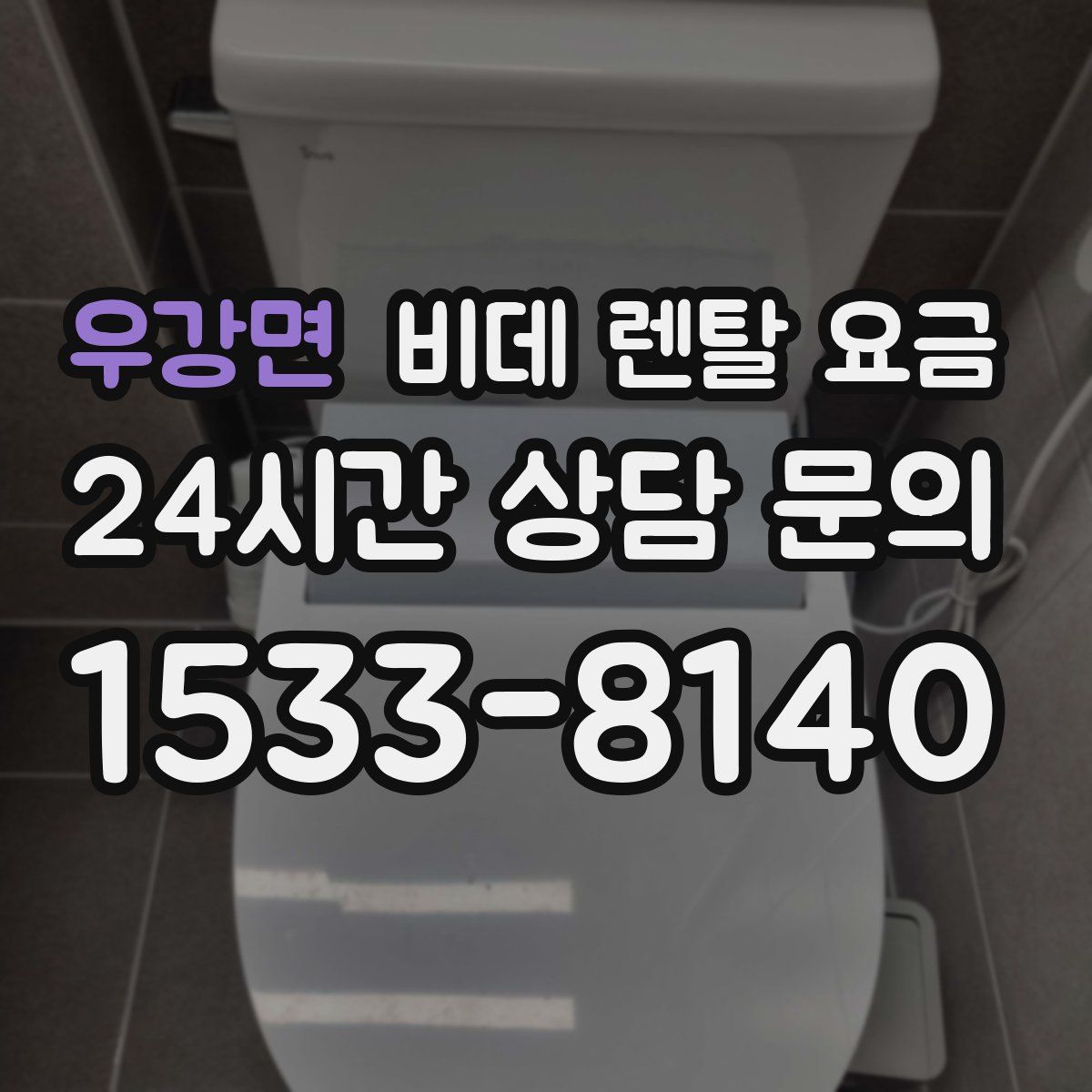 우강면 비데 렌탈 요금