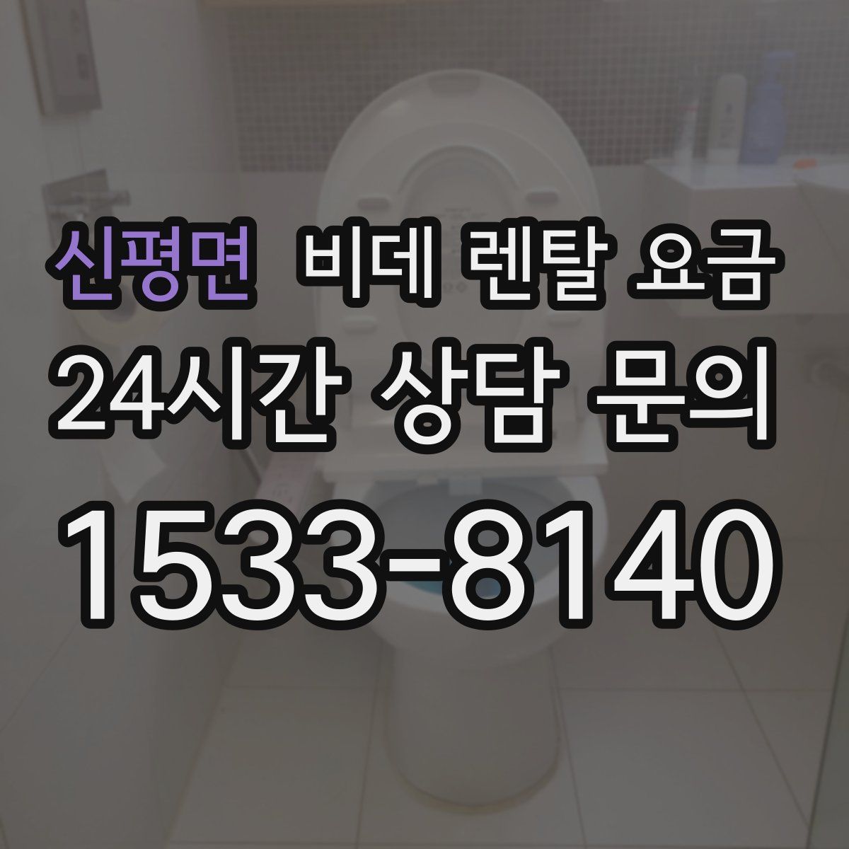 신평면 비데 렌탈 요금