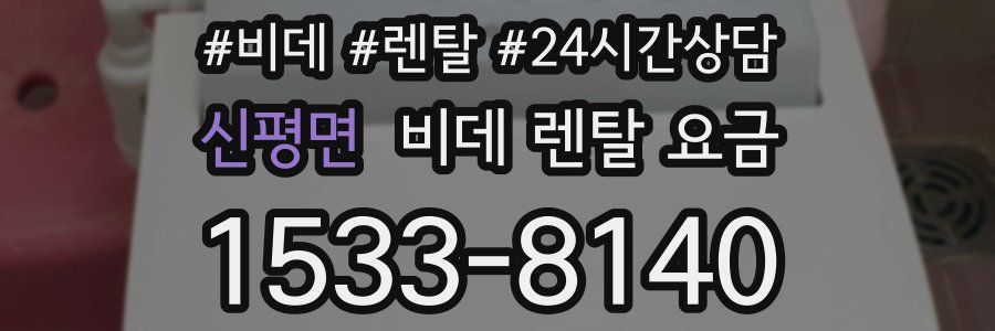 신평면 비데 렌탈 요금