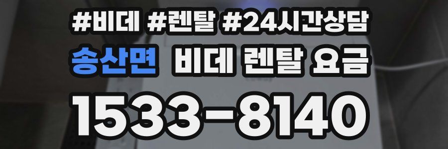 송산면 비데 렌탈 요금
