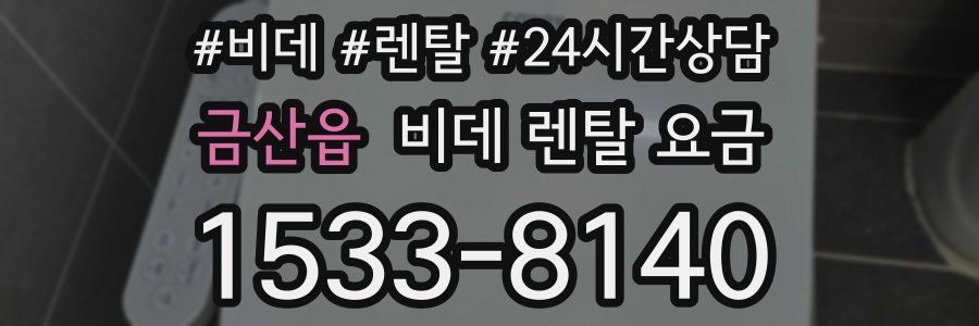 금산읍 비데 렌탈 요금