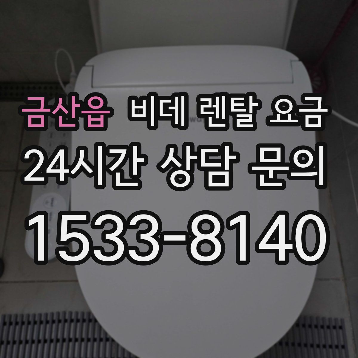 금산읍 비데 렌탈 요금