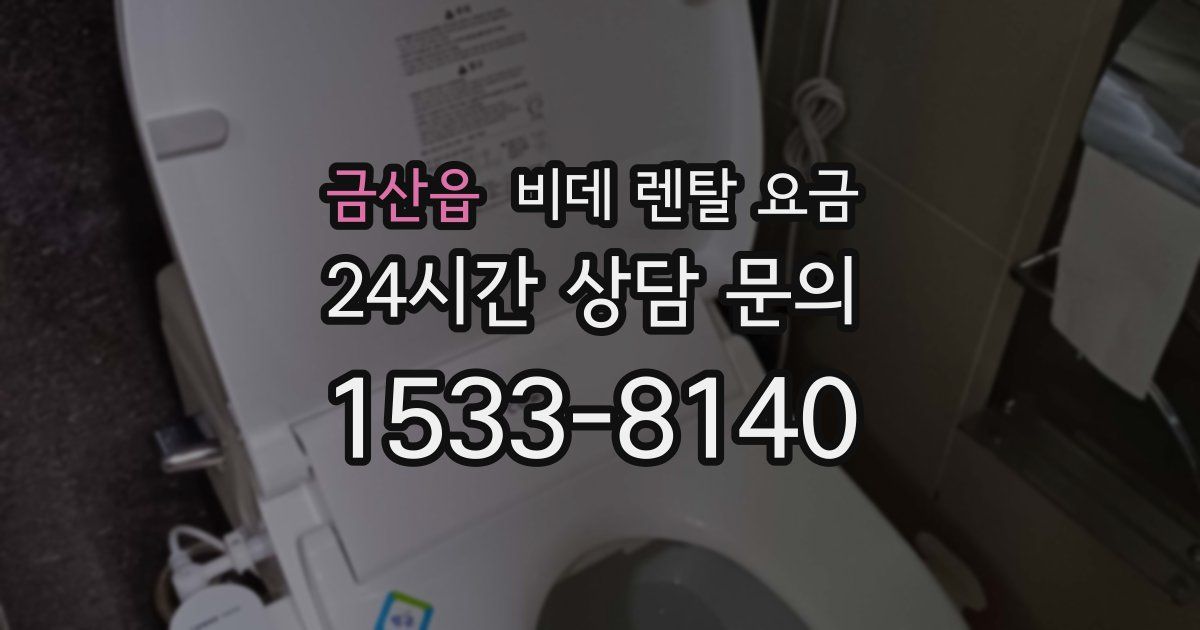 금산읍 비데 렌탈 요금