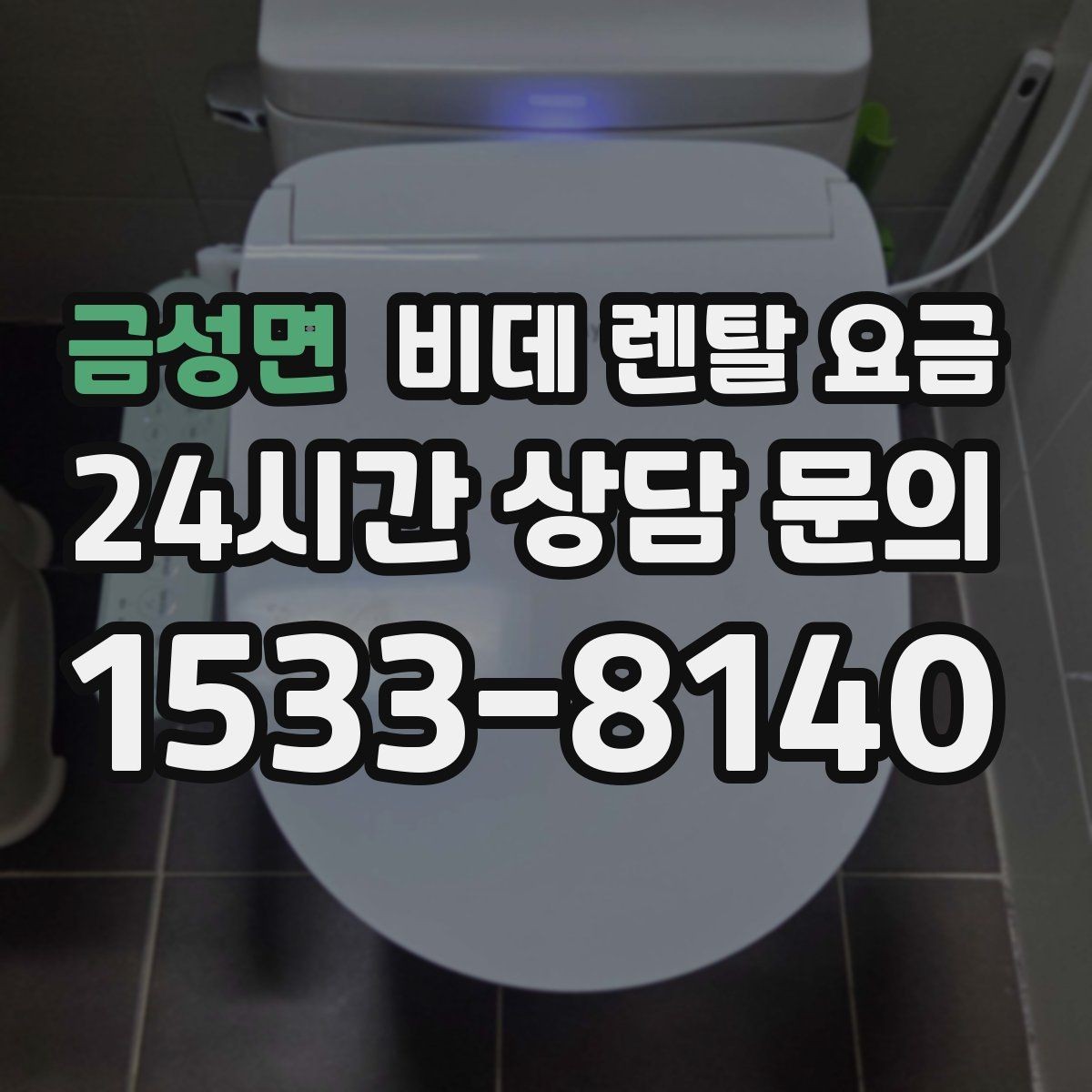 금성면 비데 렌탈 요금 약정 기간에 따라 달라지는 체감 비용