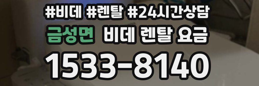금성면 비데 렌탈 요금