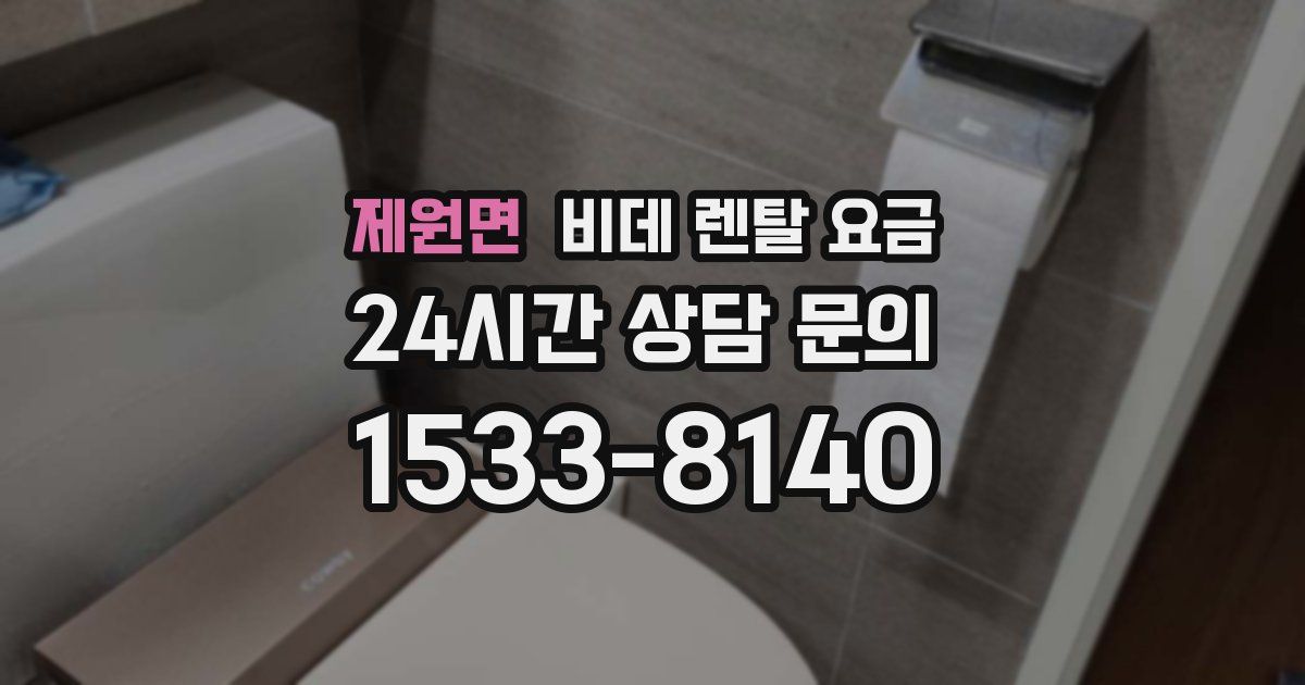 제원면 비데 렌탈 요금