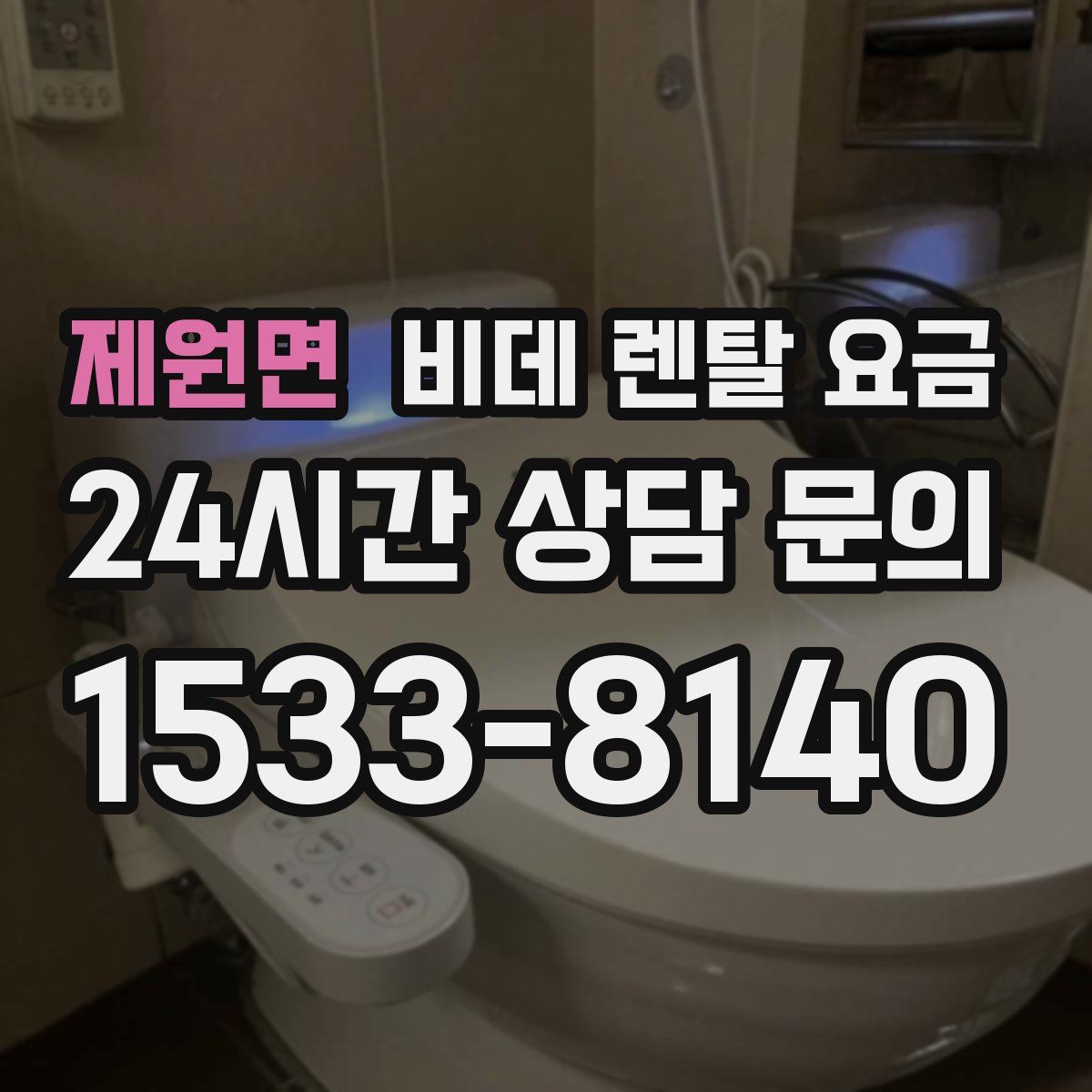 제원면 비데 렌탈 요금