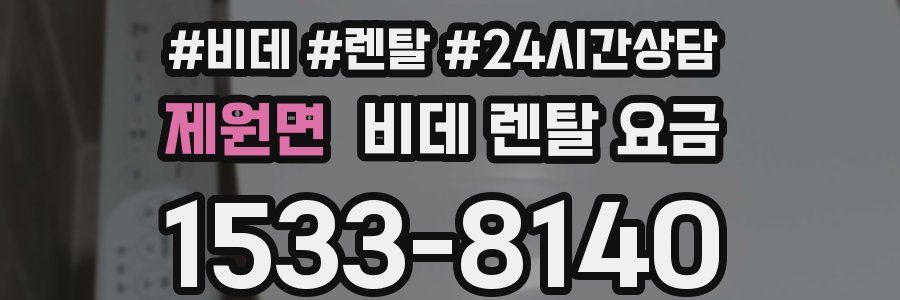 제원면 비데 렌탈 요금