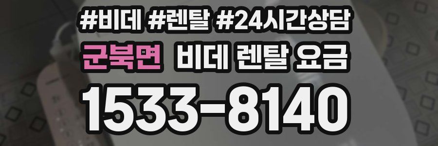 군북면 비데 렌탈 요금