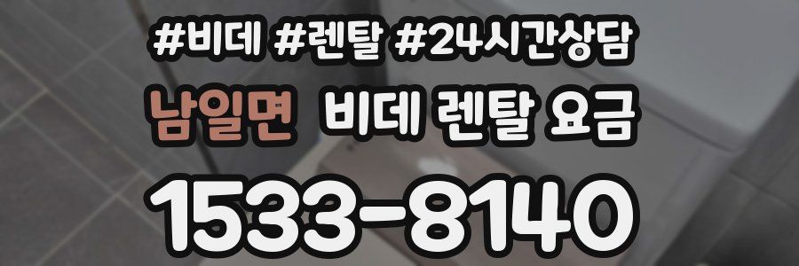 남일면 비데 렌탈 요금