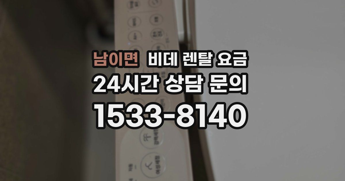 남이면 비데 렌탈 요금