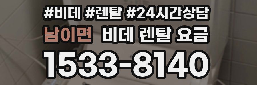 남이면 비데 렌탈 요금